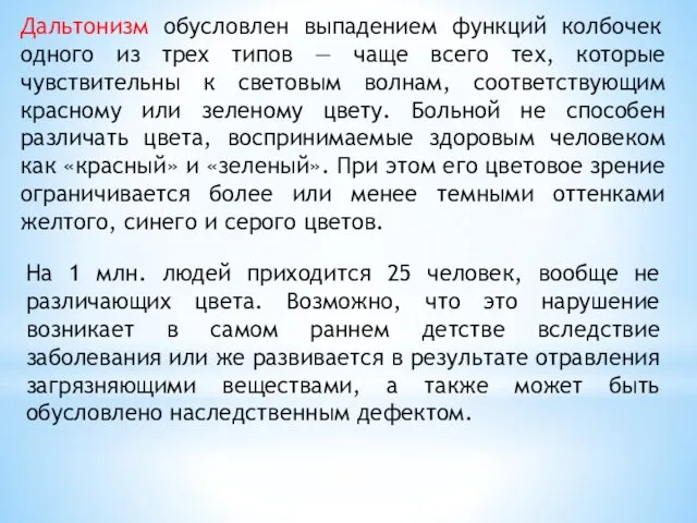 Дальтонизм обусловлен выпадением функций колбочек одного из трех типов —