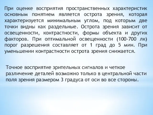 При оценке восприятия пространственных характеристик основным понятием является острота зрения,