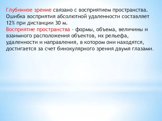 Глубинное зрение связано с восприятием пространства. Ошибка вос­приятия абсолютной удаленности