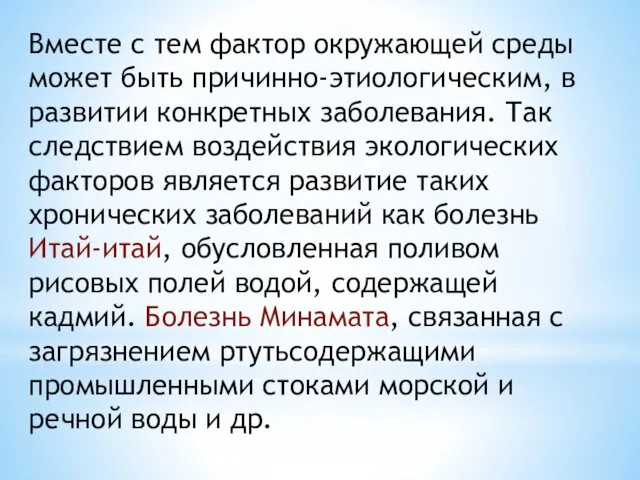 Вместе с тем фактор окружающей среды может быть причинно-этиологическим, в