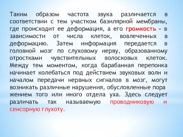 Таким образом частота звука различается в соответствии с тем участком