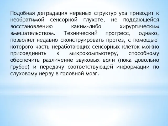 Подобная деградация нервных структур уха приводит к необратимой сенсорной глухоте,