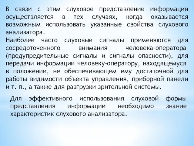 В связи с этим слуховое представление информации осуществляется в тех