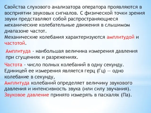 Свойства слухового анализатора оператора проявляются в восприятии звуковых сигналов. С