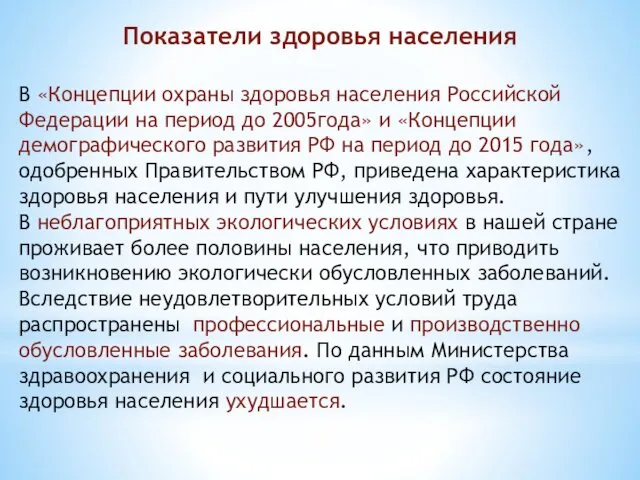 Показатели здоровья населения В «Концепции охраны здоровья населения Российской Федерации