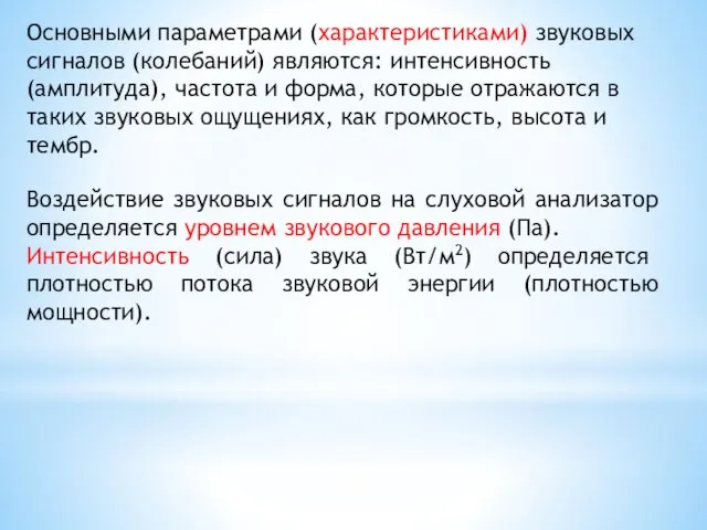 Основными параметрами (характеристиками) звуковых сигналов (колебаний) являются: интенсивность (амплитуда), частота