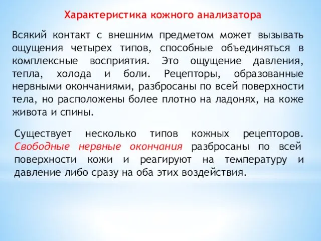 Характеристика кожного анализатора Всякий контакт с внешним предметом может вызывать