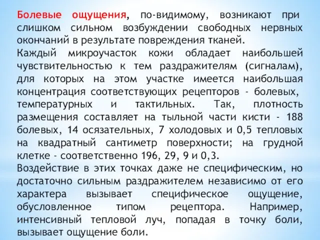 Болевые ощущения, по-видимому, возникают при слишком сильном возбуждении свободных нервных