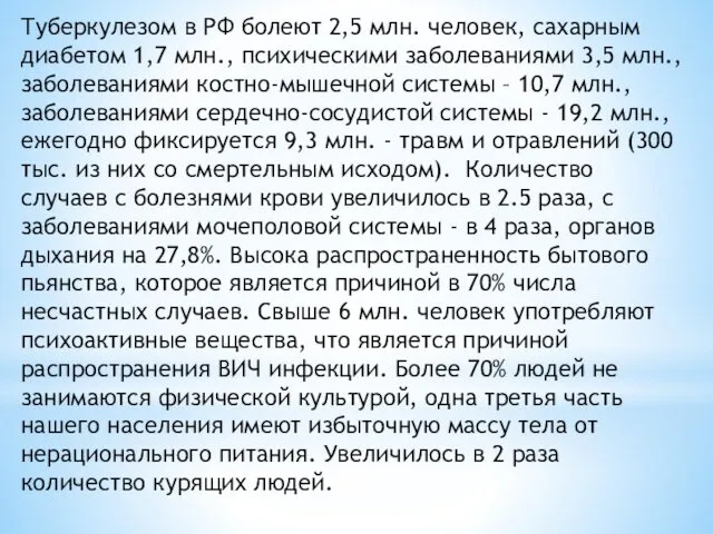 Туберкулезом в РФ болеют 2,5 млн. человек, сахарным диабетом 1,7