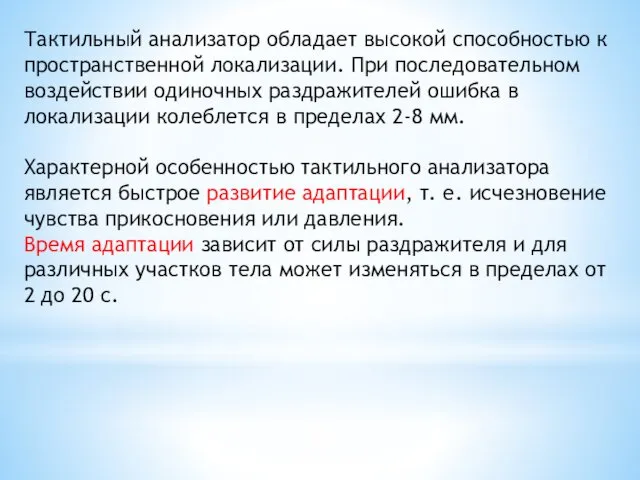 Тактильный анализатор обладает высокой способностью к пространственной локализации. При последовательном