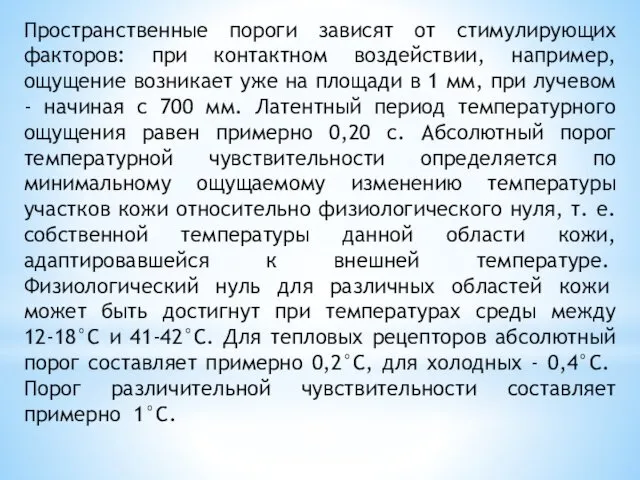 Пространственные пороги зависят от стимулирующих факторов: при контактном воздействии, например,