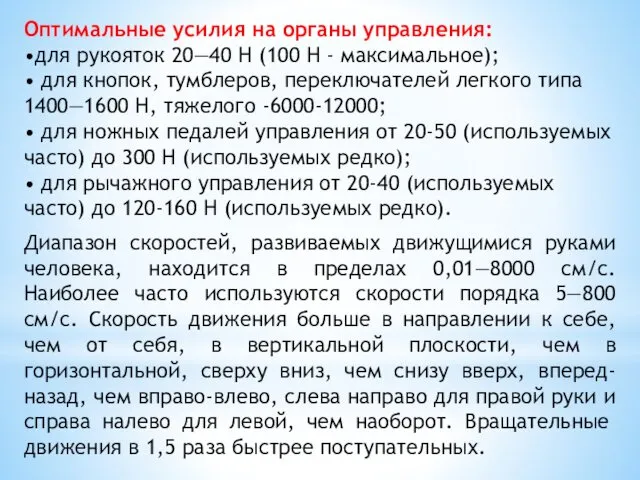 Оптимальные усилия на органы управления: •для рукояток 20—40 Н (100