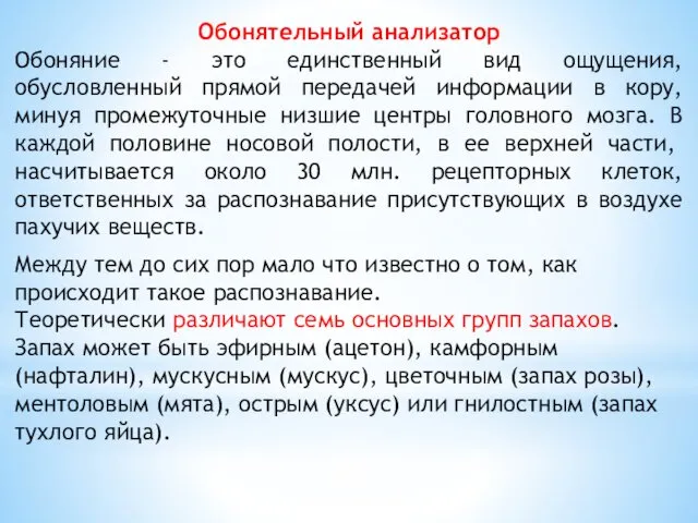 Обонятельный анализатор Обоняние - это единственный вид ощущения, обусловленный прямой