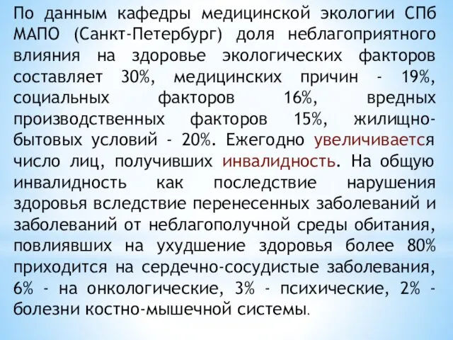 По данным кафедры медицинской экологии СПб МАПО (Санкт-Петербург) доля неблагоприятного