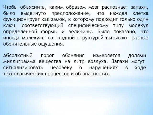 Чтобы объяснить, каким образом мозг распознает запахи, было выдвинуто предположение,