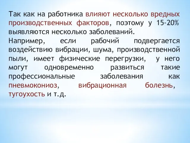 Так как на работника влияют несколько вредных производственных факторов, поэтому