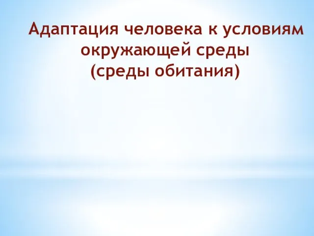 Адаптация человека к условиям окружающей среды (среды обитания)