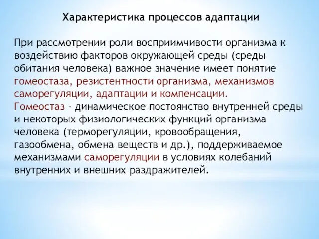 Характеристика процессов адаптации При рассмотрении роли восприимчивости организма к воздей­ствию