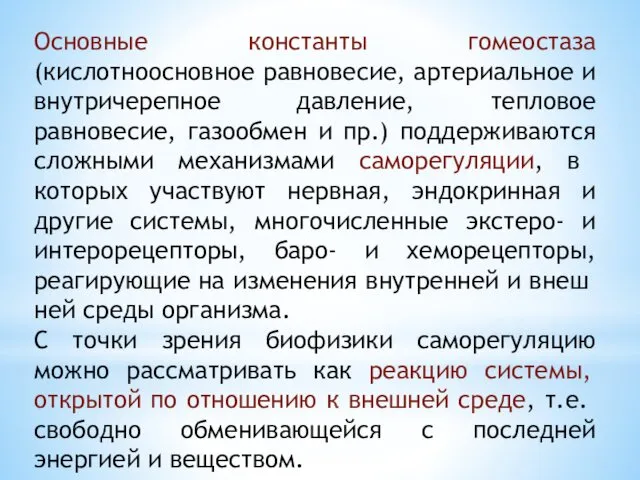 Основные константы гомеостаза (кислотноосновное равновесие, артериальное и внутричерепное давление, тепловое