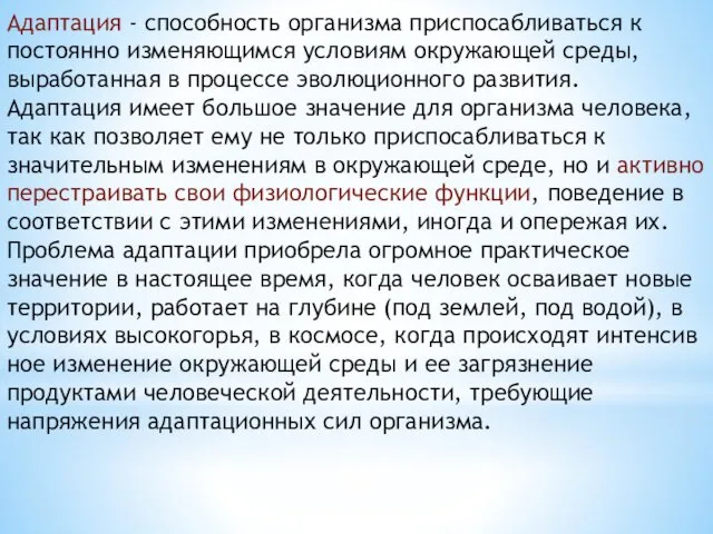 Адаптация - способность организма приспосабливаться к постоянно изменяющимся условиям окружающей