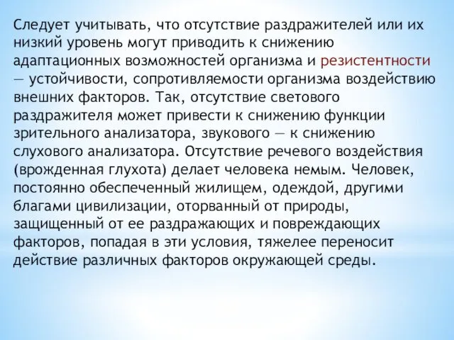 Следует учитывать, что отсутствие раздражителей или их низ­кий уровень могут