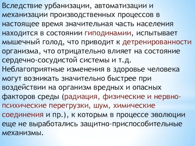 Вследствие урбанизации, автоматизации и механизации производственных процессов в настоящее время