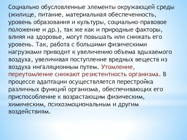 Социально обусловленные элемен­ты окружающей среды (жилище, питание, материальная обеспе­ченность, уровень