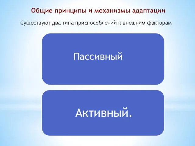 Общие принципы и механизмы адаптации Существуют два типа приспособлений к внешним факторам