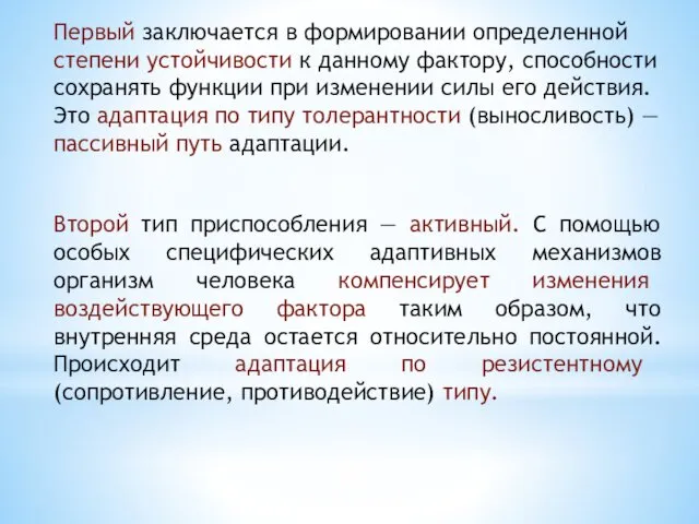 Первый заключается в формировании определенной степени устой­чивости к данному фактору,