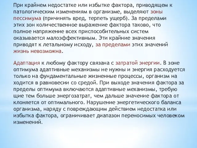 При крайнем недостатке или избытке фактора, приводящем к патологическим изменениям