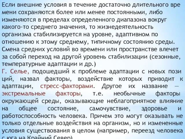 Если внешние условия в течение достаточно длительного вре­мени сохраняются более