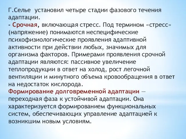 Г.Селье установил четыре стадии фазового течения адаптации. - Срочная, включающая