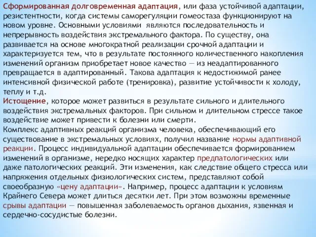 Сформированная долговременная адаптация, или фаза устой­чивой адаптации, резистентности, когда системы