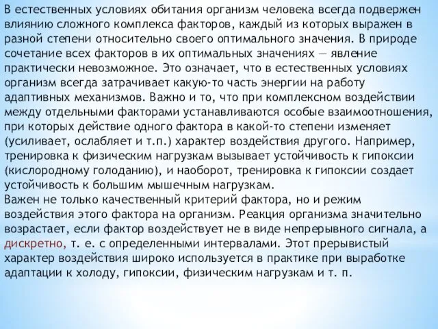 В естественных условиях обитания организм человека всегда подвержен влиянию сложного