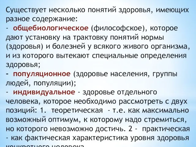 Существует несколько понятий здоровья, имеющих разное содержание: - общебиологическое (философское),