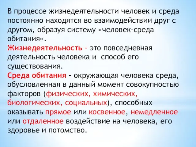 В процессе жизнедеятельности человек и среда постоянно находятся во взаимодействии