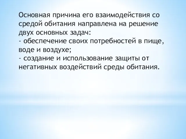 Основная причина его взаимодействия со средой обитания направлена на решение