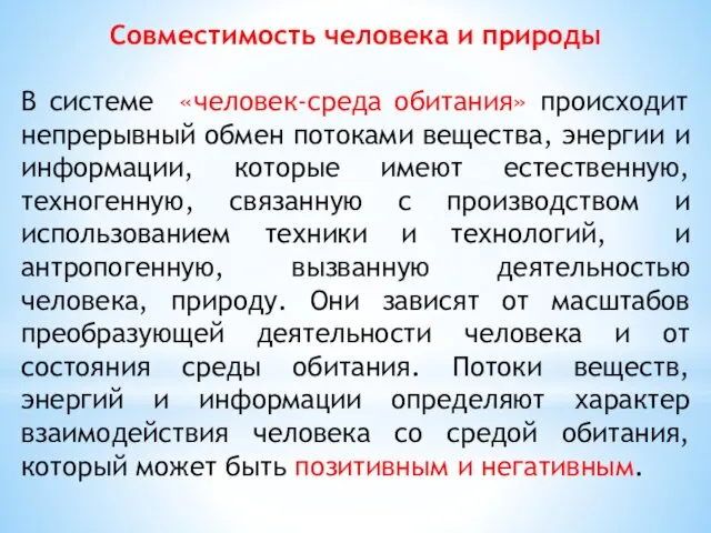 Совместимость человека и природы В системе «человек-среда обитания» происходит непрерывный