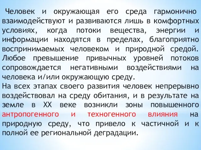 Человек и окружающая его среда гармонично взаимодействуют и развиваются лишь