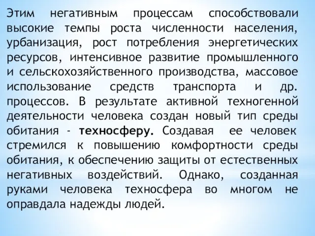 Этим негативным процессам способствовали высокие темпы роста численности населения, урбанизация,