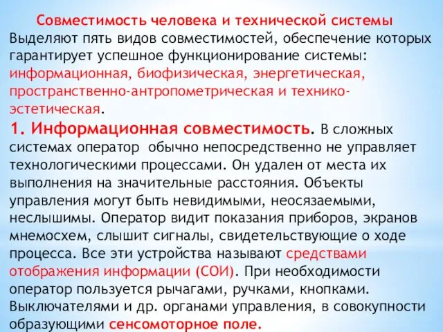 Совместимость человека и технической системы Выделяют пять видов совместимостей, обеспечение