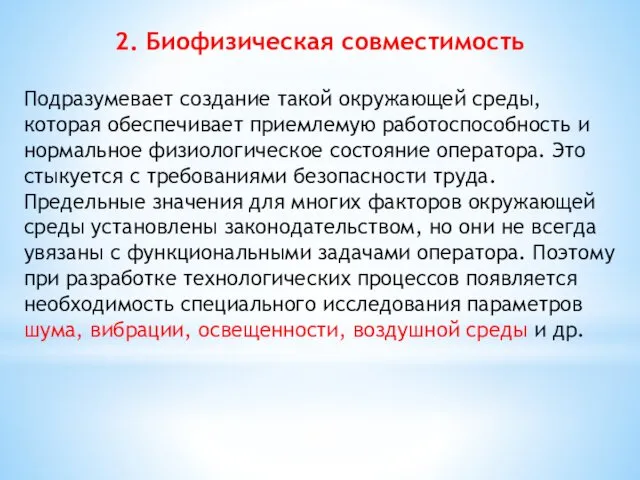 2. Биофизическая совместимость Подразумевает создание такой окружающей среды, которая обеспечивает