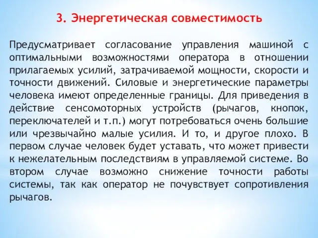 3. Энергетическая совместимость Предусматривает согласование управления машиной с оптимальными возможностями