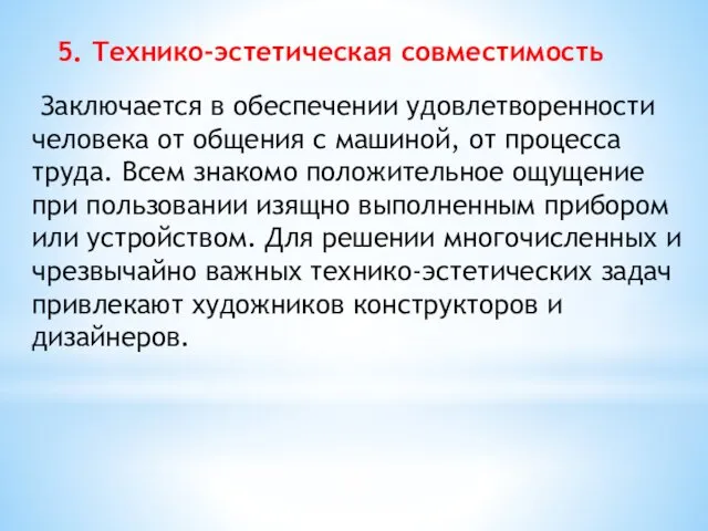 5. Технико-эстетическая совместимость Заключается в обеспечении удовлетворенности человека от общения