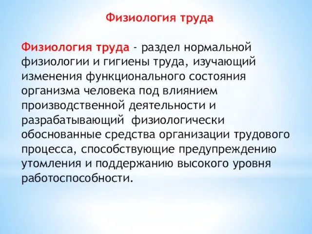 Физиология труда Физиология труда - раздел нормальной физиологии и гигиены