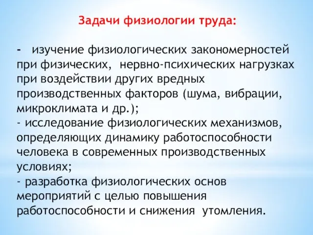 Задачи физиологии труда: - изучение физиологических закономерностей при физических, нервно-психических