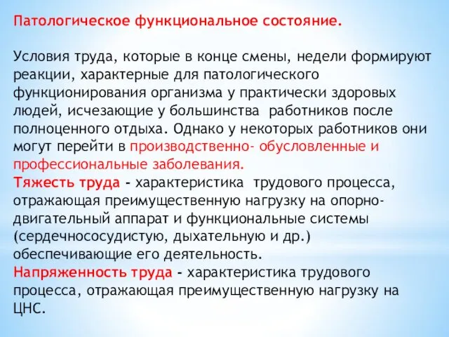 Патологическое функциональное состояние. Условия труда, которые в конце смены, недели