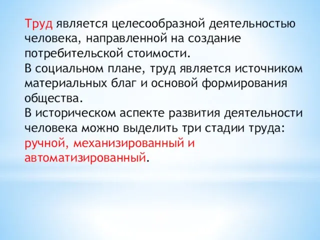 Труд является целесообразной деятельностью человека, направленной на создание потребительской стоимости.