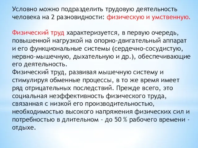 Условно можно подразделить трудовую деятельность человека на 2 разновидности: физическую