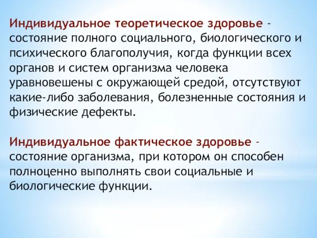 Индивидуальное теоретическое здоровье - состояние полного социального, биологического и психического